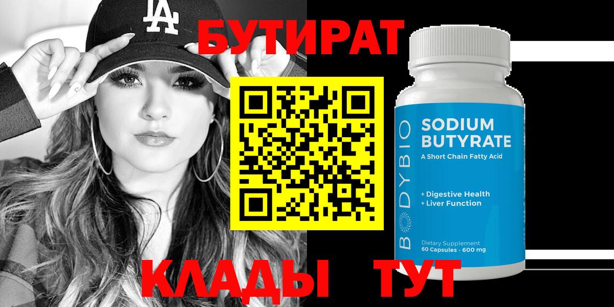 Бутират Butirat Балаково