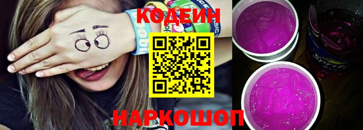 Кодеиновый сироп Lean Purple Drank Балаково